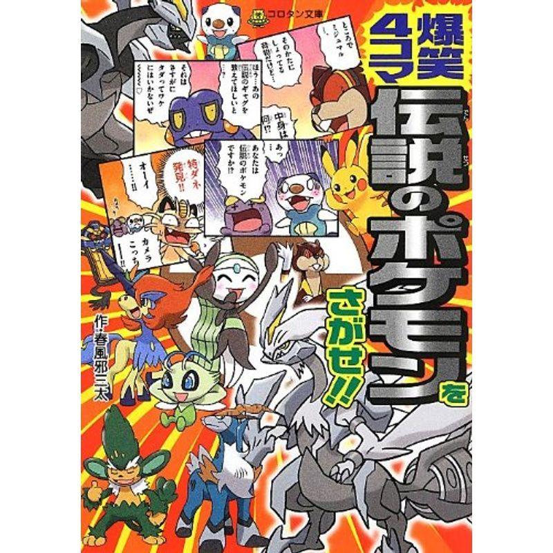 爆笑4コマ 伝説のポケモンをさがせ コロタン文庫 002us ゆるゆるストア 通販 Yahoo ショッピング