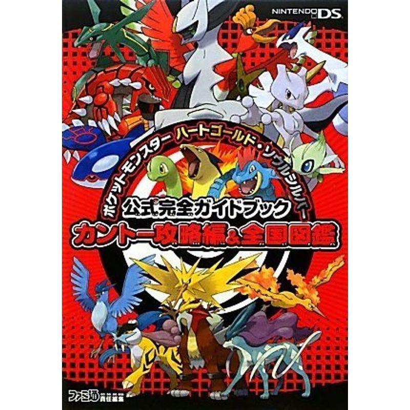 ポケットモンスター ハートゴールド ソウルシルバー 公式完全ガイドブック カントー攻略編 全国図鑑 us ゆるゆるストア 通販 Yahoo ショッピング