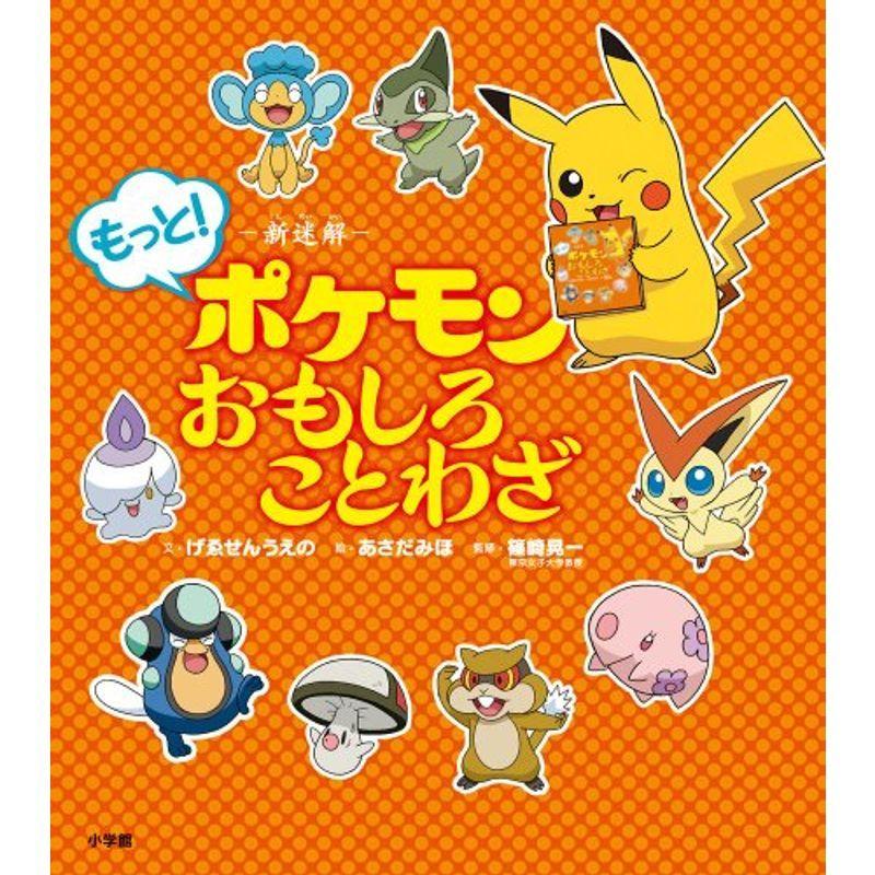 新迷解 もっとポケモンおもしろことわざ us ゆるゆるストア 通販 Yahoo ショッピング