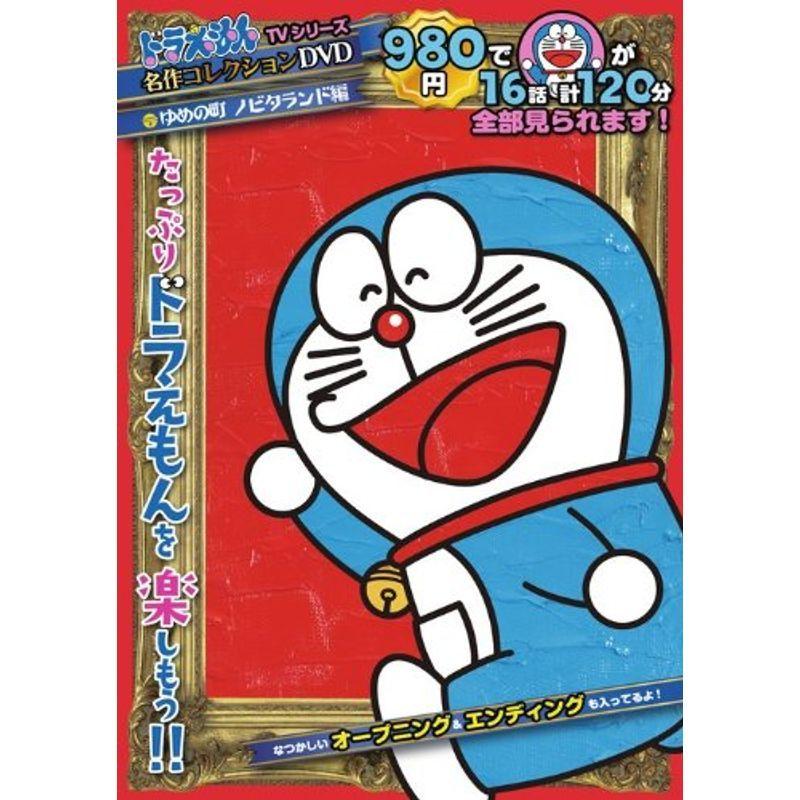 ドラえもんｔｖシリーズ名作コレクションｄｖｄ ゆめの町ノビタランド編 Dvd us ゆるゆるストア 通販 Yahoo ショッピング