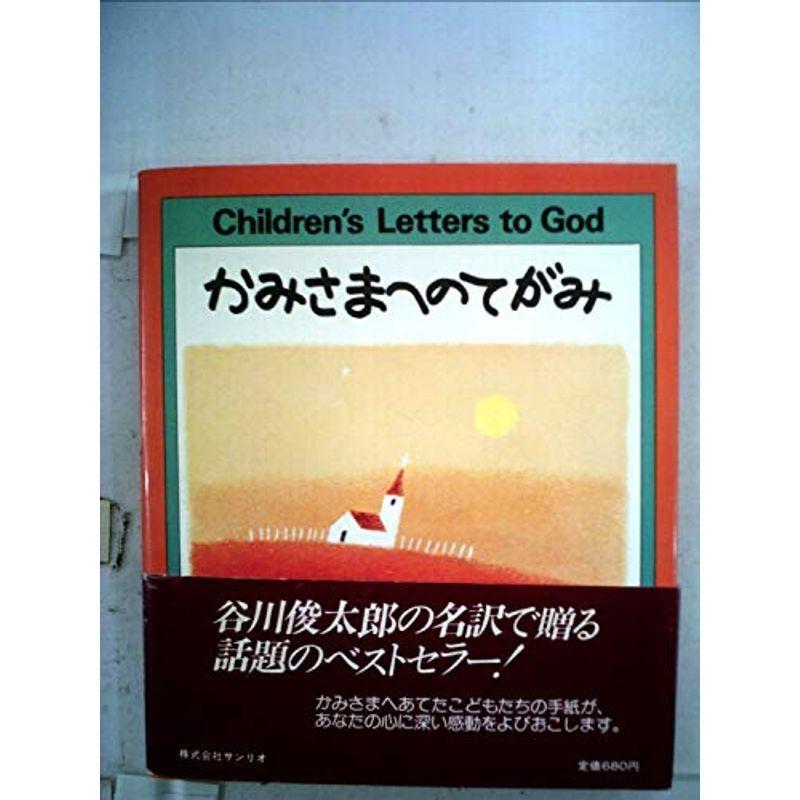 かみさまへのてがみ us ゆるゆるストア 通販 Yahoo ショッピング