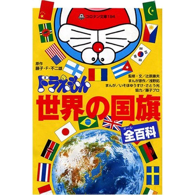 ドラえもん世界の国旗全百科 コロタン文庫 us ゆるゆるストア 通販 Yahoo ショッピング
