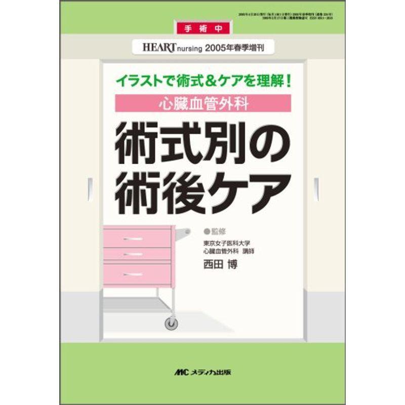 心臓血管外科 術式別の術後ケア ハートナーシング05年春季増刊 us ゆるゆるストア 通販 Yahoo ショッピング
