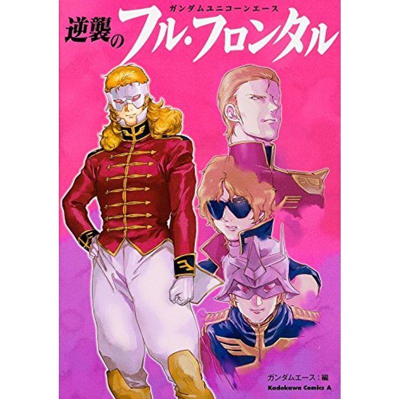 ガンダムユニコーンエース 逆襲のフル フロンタル カドカワコミックス エース us ゆるゆるストア 通販 Yahoo ショッピング