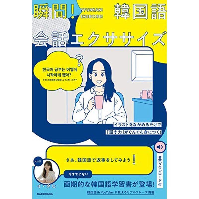 イラストをながめるだけで 話す力 がぐんぐん身につく 瞬間韓国語会話エクササイズ us ゆるゆるストア 通販 Yahoo ショッピング