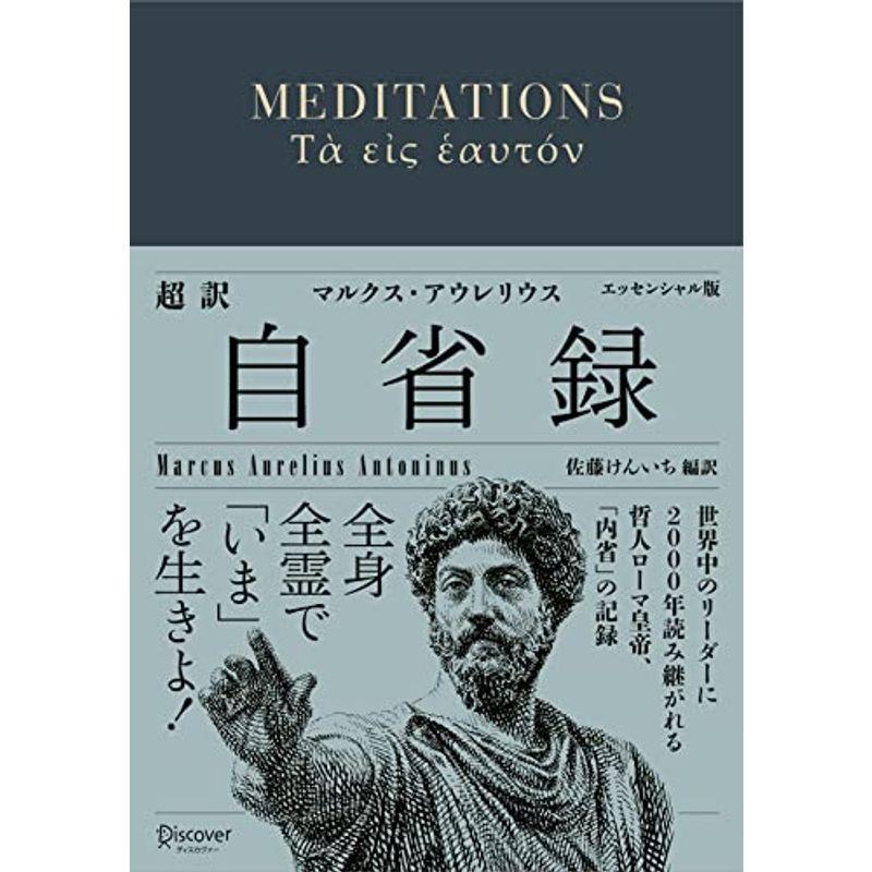 超訳 自省録 よりよく生きる エッセンシャル版 ディスカヴァークラシック文庫シリーズ マルクス アウレリウスの名言 Dl特典付き us ゆるゆるストア 通販 Yahoo ショッピング