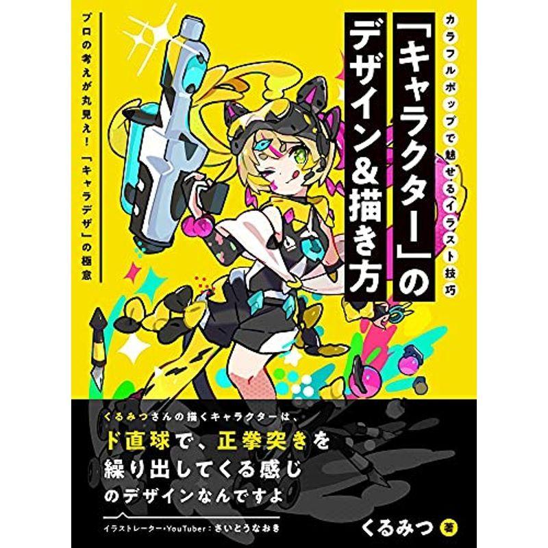キャラクター のデザイン 描き方 カラフルポップで魅せるイラスト技巧 us ゆるゆるストア 通販 Yahoo ショッピング
