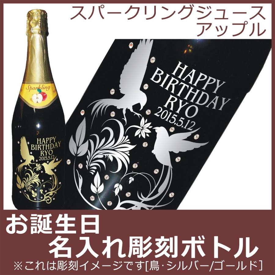 お誕生日名入れ彫刻ボトル　スパークリングジュース　アップル　750ml｜yuryatorie