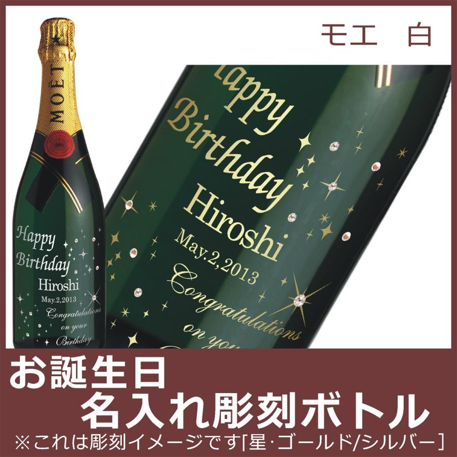 MOET＆CHANDON（モエ・エ・シャンドン） お誕生日名入れ彫刻ボトル 