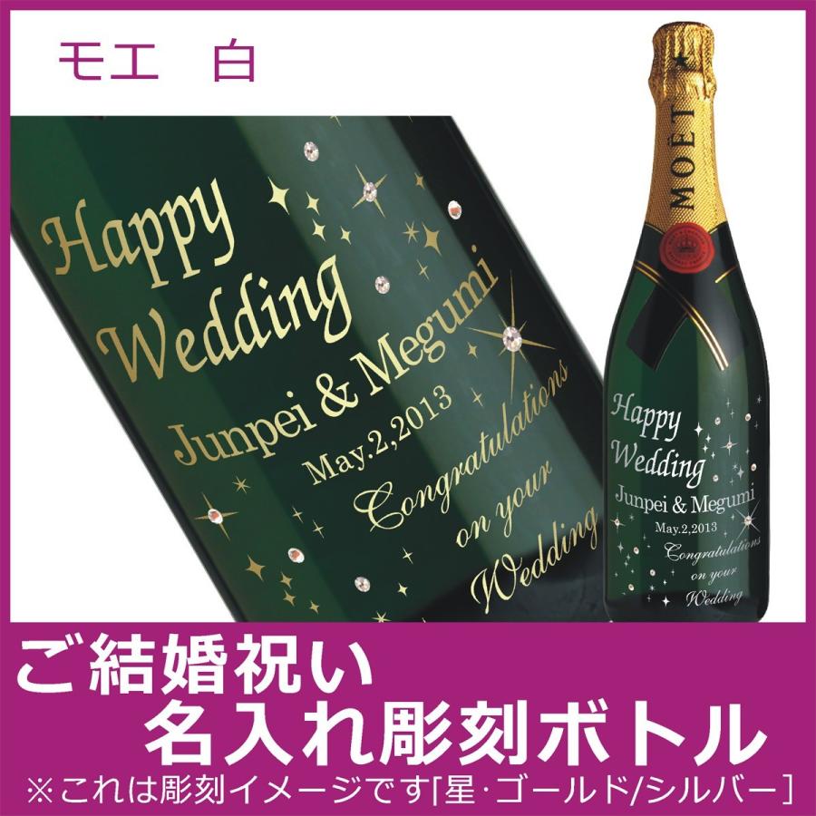 定番のお歳暮 18％OFF ご結婚祝い名入れ彫刻ボトル モエ 白 750ml furi-fuwa.com furi-fuwa.com