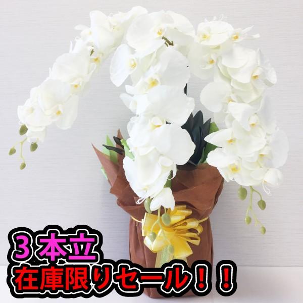 胡蝶蘭 3本立ち 造花 大きめサイズ 56cm