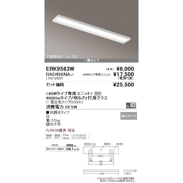 遠藤照明LEDベースライト40W型　 直付　下面開放形　W250　FLR40W器具2灯用相当　4000lmタイプ　昼白色　ERK9563W-RAD498NA