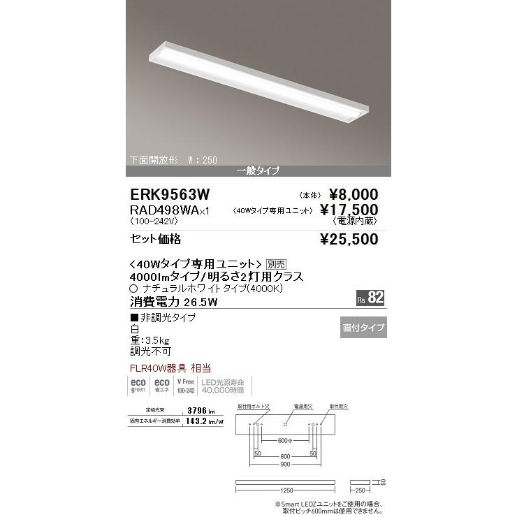 遠藤照明LEDベースライト40W型　 直付　下面開放形　W250　FLR40W器具2灯用相当　4000lmタイプ　ナチュラルホワイト　ERK9563W-RAD498WA