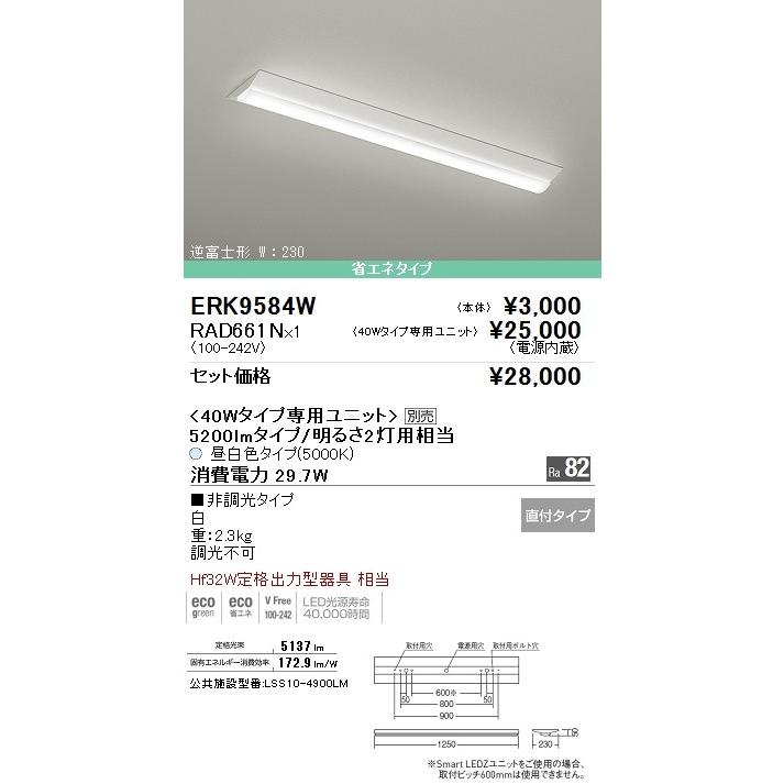 遠藤照明LEDベースライト40W型　 直付　逆富士形　W230　高効率省エネタイプ　Hf32w定格出力型器具2灯用相当　5200lmタイプ　昼白色　ERK9584W-RAD661N