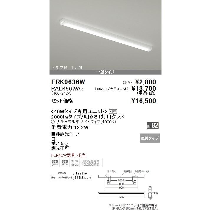 遠藤照明LEDベースライト40W型　 直付　トラフ形　W79　FLR40W器具1灯用相当　2000lmタイプ　ナチュラルホワイト　ERK9636W-RAD496WA