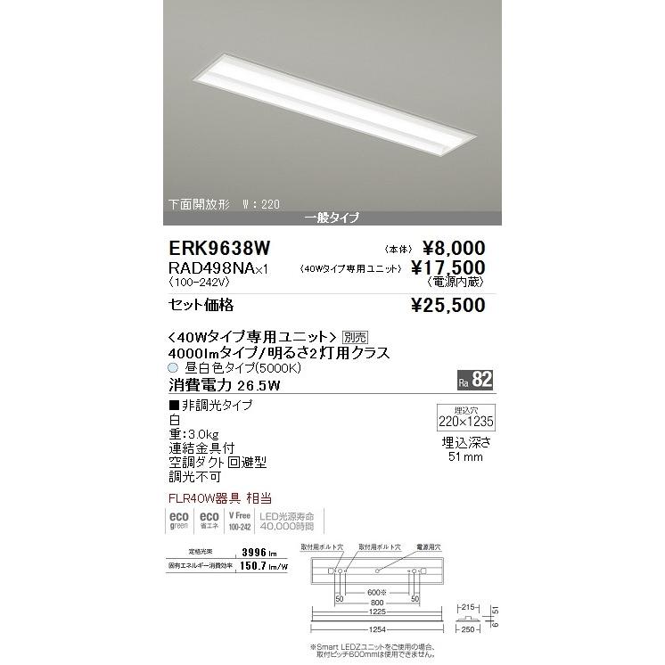 遠藤照明LEDベースライト40W型　 埋込　下面開放形　W220　FLR40W器具2灯用相当　4000lmタイプ　昼白色　ERK9638W-RAD498NA