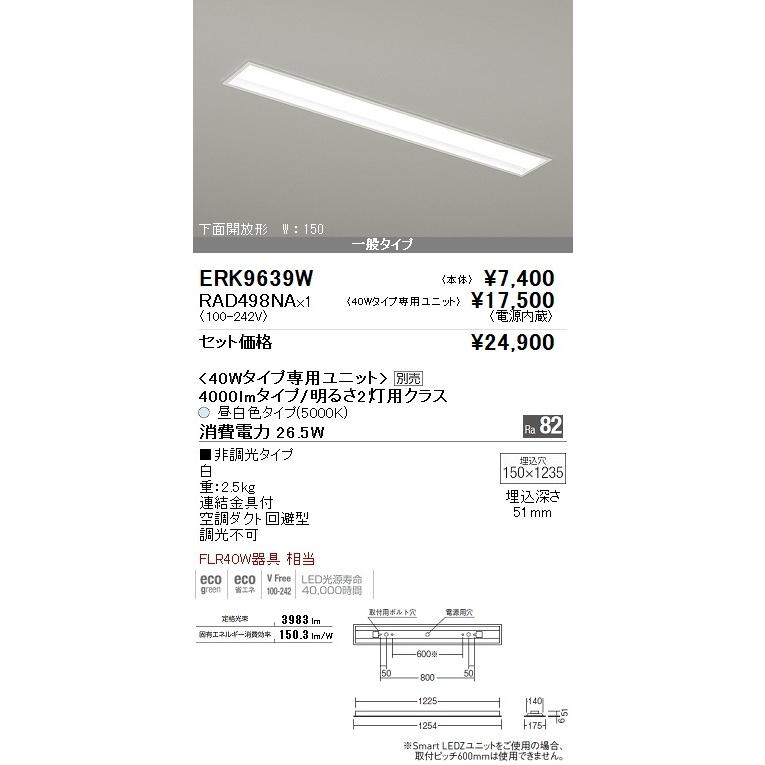 遠藤照明LEDベースライト40W型　 埋込　下面開放形　W150　FLR40W器具2灯用相当　4000lmタイプ　昼白色　ERK9639W-RAD498NA ＥＮＤＯ ＬＥＤデザインベースライト 埋込開放タイプ 1灯用 連結中間