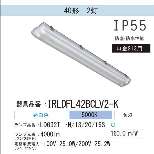 LED蛍光灯　LED照明　アイリスオーヤマ40W型2灯式 軒下照明　4000lm　ECOLUX　IRLDFL42BCLV2-K　（片側給電）｜yusac