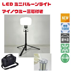 ⭐︎ けん00　ミニバルーンライト マイノウミー 三脚付⭐︎ 日動工業株式会社｜LEDミニバルーンライト マイノウミー 三脚付