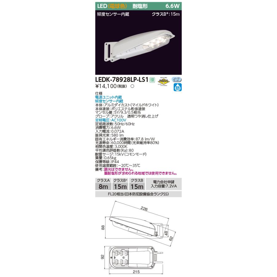 LED照明　LED電球　東芝LED街路灯　LED防犯灯　7VA　電球色　照度センサー内臓　LEDK-78928LP-LS1｜yusac