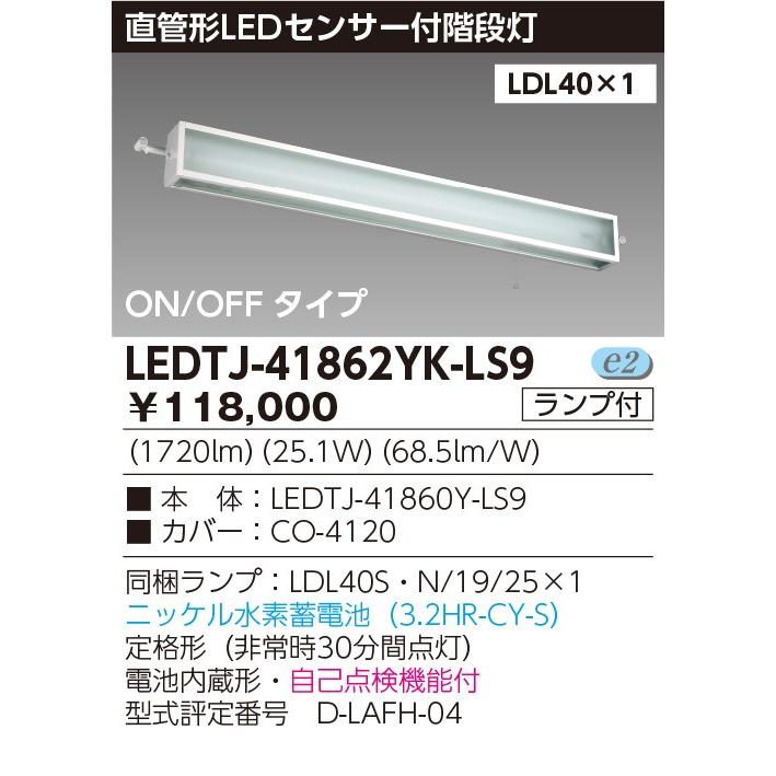 非常灯 LED蛍光灯 東芝直管形LEDベースライト センサー階段灯Jタイプ 水素蓄電池 LED蛍光灯付き ledtj-41862yk-ls9