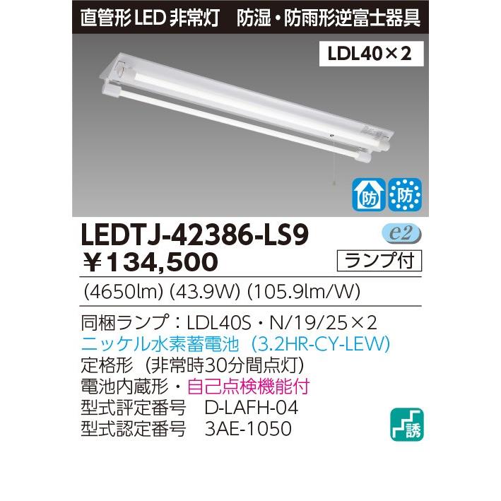 非常灯　LED蛍光灯　東芝直管形LEDベースライト 防雨逆富士2灯Jタイプ 水素蓄電池　ＬＥＤ蛍光灯付き　ledtj-42386-ls9