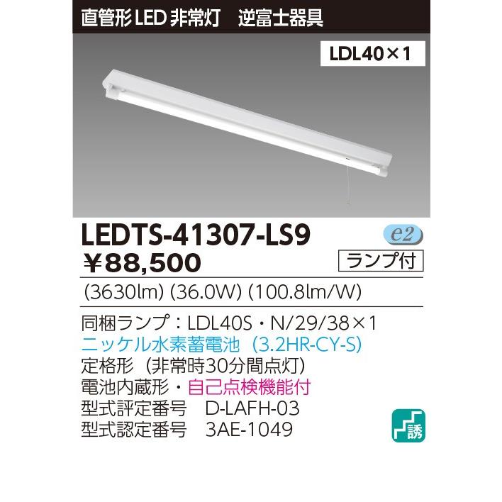 Toshiba ledts-41307-ls9 非常灯　LED蛍光灯 非常灯 LED蛍光灯 東芝直管形LEDベースライト 逆富士1灯