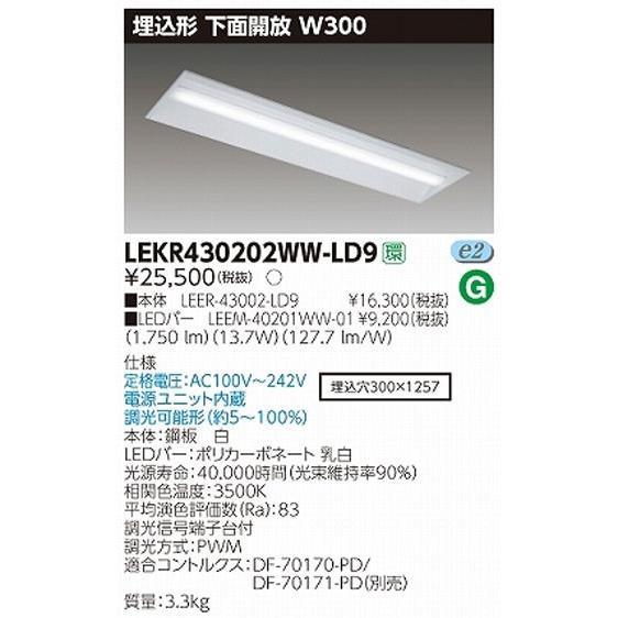 東芝直管形LEDベースライト　LED照明　TENQOOシリーズ　埋込形　下面開放Ｗ300　FLR40形1灯用省電力タイプ　温白色　2000lm　調光タイプ