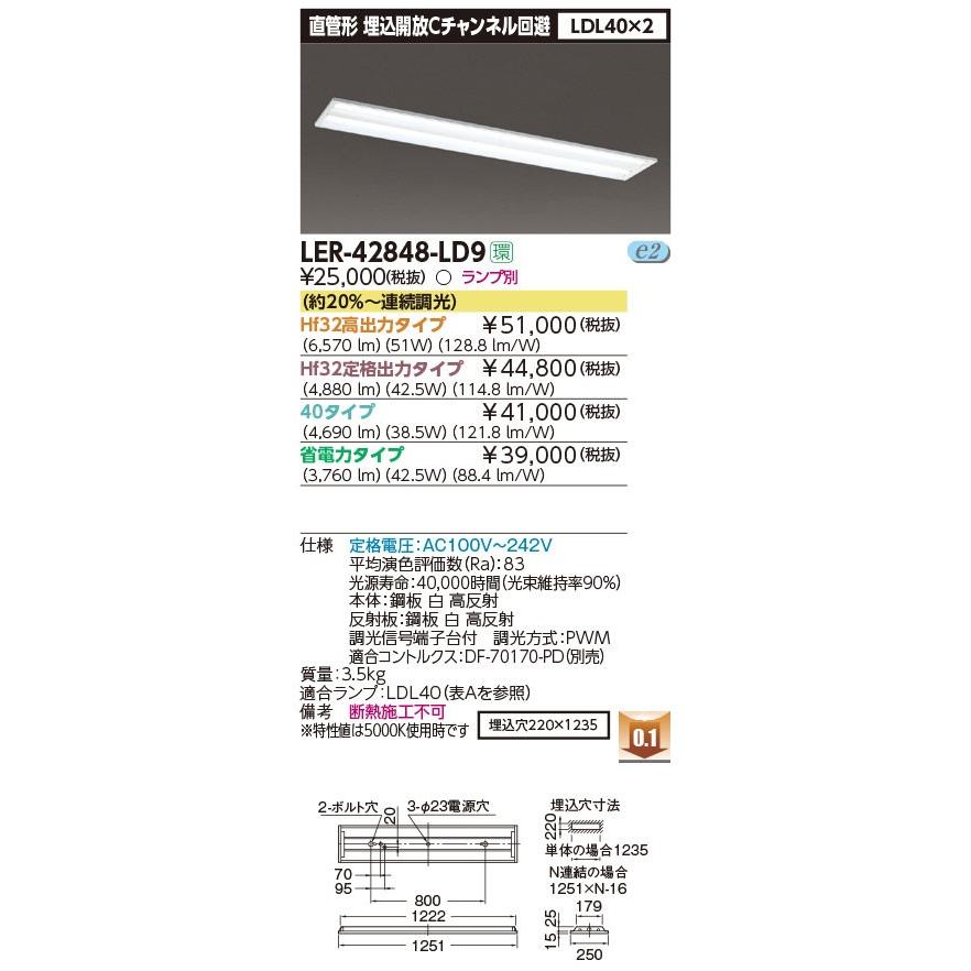 LED蛍光灯　東芝直管形LEDベースライト　FL40W埋込解放Ｃチャンネル2灯式器具調光　LER-42848-LD9｜yusac