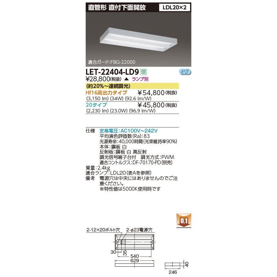 LED蛍光灯　東芝直管形LEDベースライト　FL20W直付下面解放2灯式器具　LET-22404-LD9