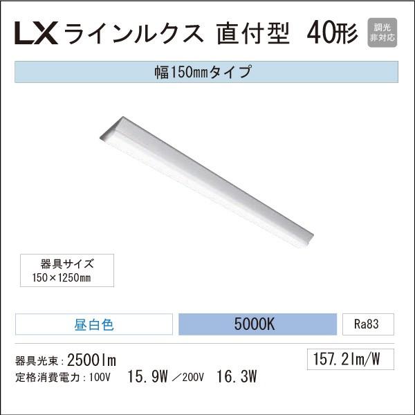 アイリスオーヤマ　LED一体型ベースライト　LXラインルクス　直付型　40形　幅：150mm　2500lmタイプ　Hf32形×1灯定格出力型器具相当　昼白色