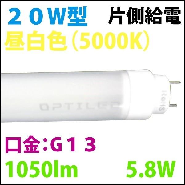 片側配線オプティレットLED蛍光灯！低出力で明るい！高効率！　２０Ｗ型　昼白色　OPJ-A600PM・N-V | 