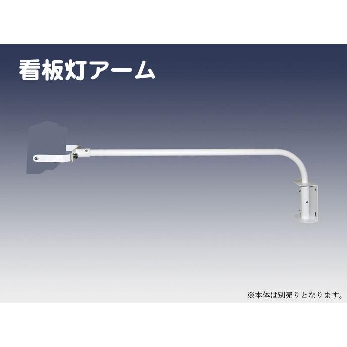 屋外用　LED投光器用看板灯アーム　ボディ:ブラック　（30W・50W用）　※アームのみ｜yusac