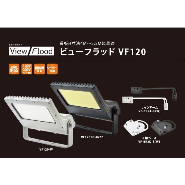 ビューフラッドVF120-w