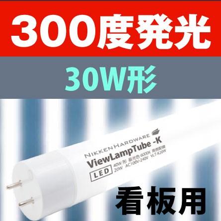 ＬＥＤ蛍光灯 看板内照用 30W型　防水規格IP65　壁面看板用　広角300度｜yusac