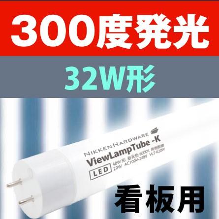 ＬＥＤ蛍光灯 看板内照用 32W型　防水規格IP65　壁面看板用　広角300度｜yusac