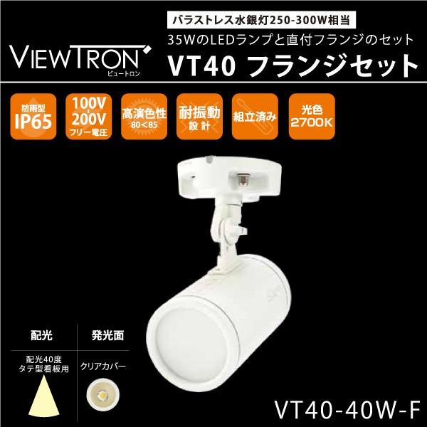 タテ型看板用LEDスポットライト　おしゃれ　VIEW TRON　VT40~ビュートロン　VT40~　水銀灯250〜300Ｗ相当　35WのLEDランプ・直付フランジセット　電球色