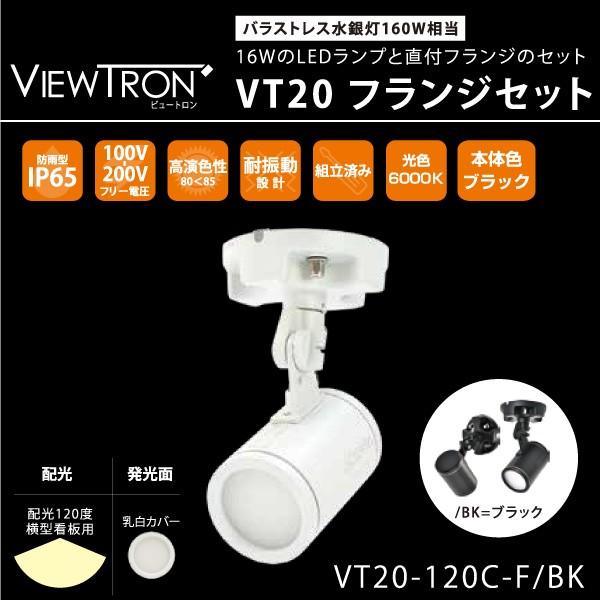 横型看板用LEDスポットライト　おしゃれ　VIEW TRON ~ビュートロンVT20~　バラストレス水銀灯160Ｗ相当　直付フランジセット　昼光色　本体：ブラック｜yusac