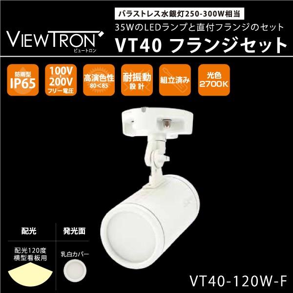 横型看板用LEDスポットライト　おしゃれ　VIEW TRON　VT40~ビュートロン　VT40~　水銀灯250〜300Ｗ相当　35WのLEDランプ・直付フランジセット　電球色