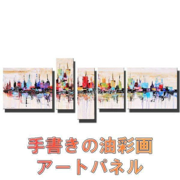 絵画　壁掛け　抽象画　モダン　アートパネル　インテリア　おしゃれ　ニューヨーク　手書きの油彩画　５枚セット　カラフルシティ　 【春風】