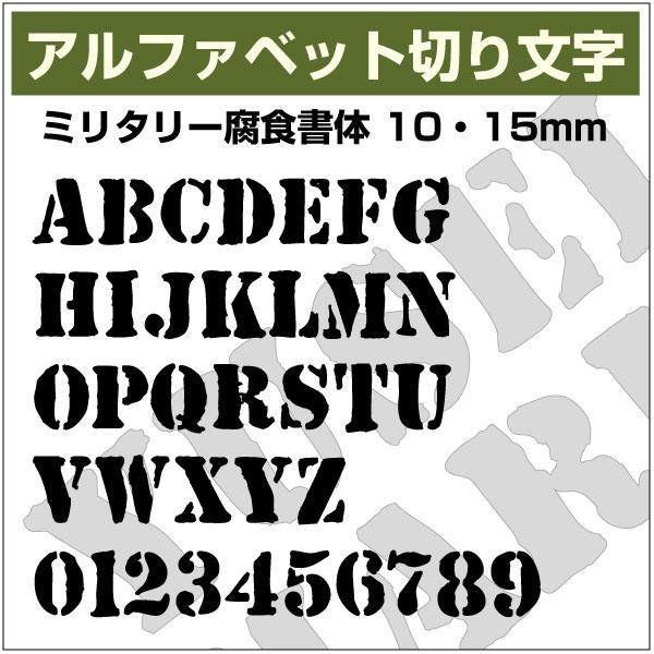12文字までセット アルファベットステッカー ステンシル腐食調書体04