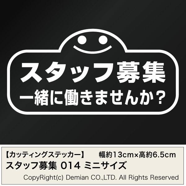 スタッフ募集 一緒に働きませんか？ 014 カッティングステッカー ミニサイズ 3枚組 幅約13cm×高約6.5cm : ゆうせいマーケット ...