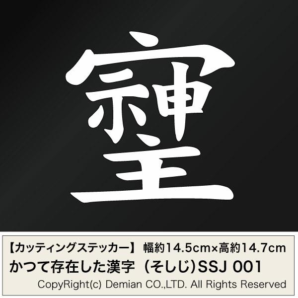 旧漢字 （そしじ）01 カッティングステッカー 2枚組 幅約14.5cm×高約 