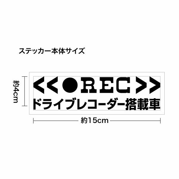 【REC ドライブレコーダー搭載車 05 カッティングステッカー 2枚組 幅約15cm×高約4cm】｜yuseimarket｜02