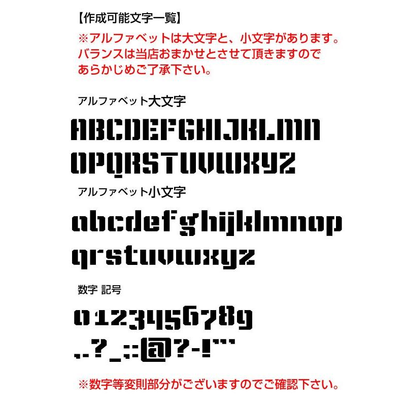16文字までセット アルファベットステッカー NGSステンシル01 オーダー