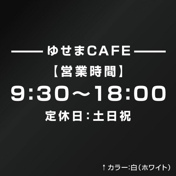 カッティングステッカー 営業時間（24H表示） 034社名等名入れタイプ 2 