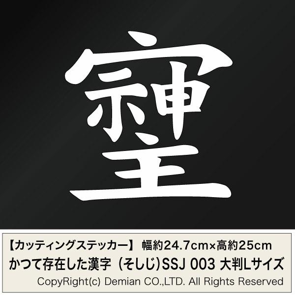旧漢字 （そしじ）03 カッティングステッカー 大判Lサイズ 2枚組 幅約