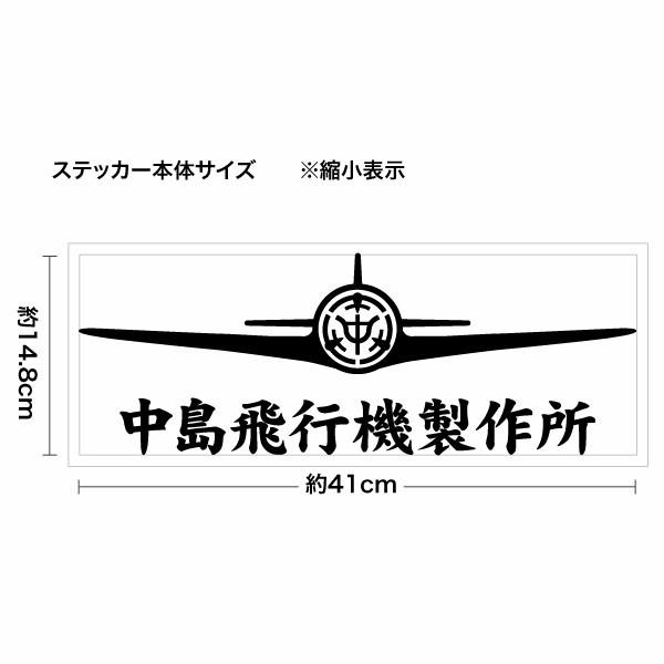 中島飛行機製作所モチーフ 016 カッティングステッカー 大判Lサイズ 2