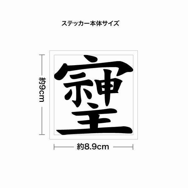 旧漢字 （そしじ）02 カッティングステッカー ミニサイズ3枚組 幅約8.9 