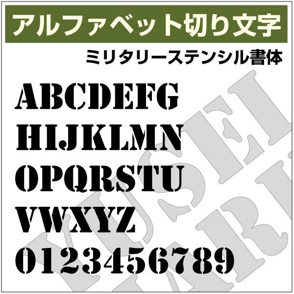 12文字までセット アルファベットステッカー ミリタリーステンシル書体